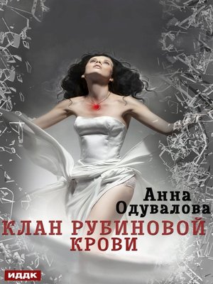 cover image of Клан рубиновой крови